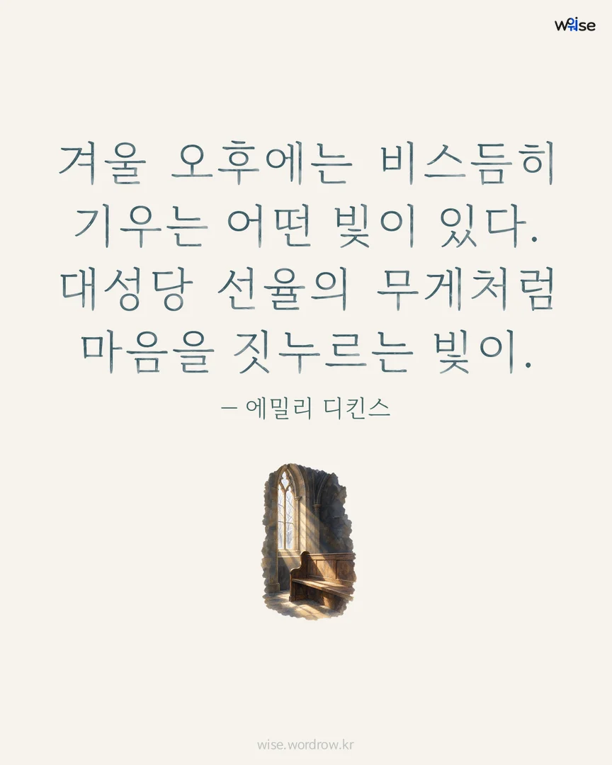 겨울 오후에는 비스듬히 기우는 어떤 빛이 있다. 대성당 선율의 무게처럼 마음을 짓누르는 빛이. — 에밀리 디킨스 포토카드