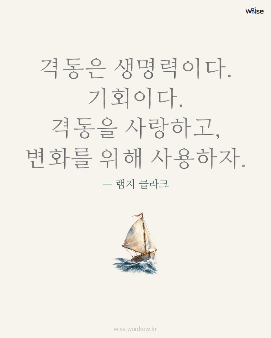 격동은 생명력이다. 기회이다. 격동을 사랑하고, 변화를 위해 사용하자. — 램지 클라크 포토카드