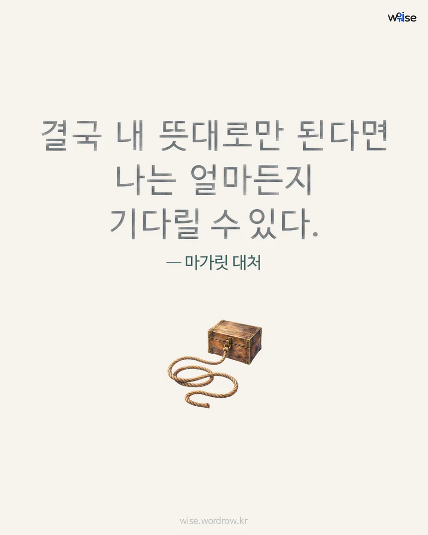 결국 내 뜻대로만 된다면 나는 얼마든지 기다릴 수 있다. — 마가릿 대처 포토카드