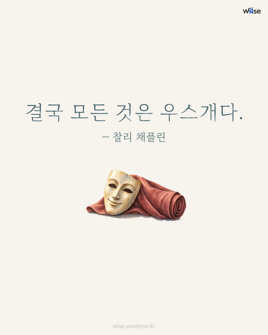 결국 모든 것은 우스개다. — 찰리 채플린 포토카드