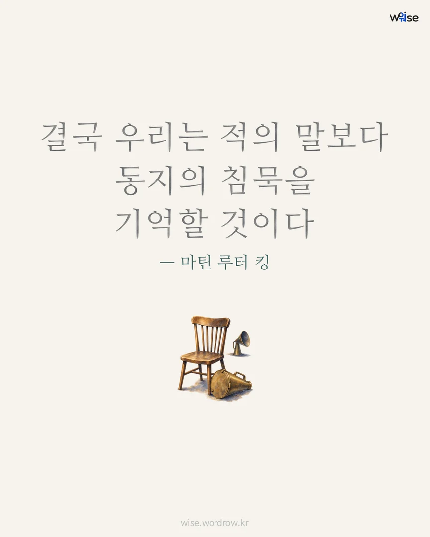 결국 우리는 적의 말보다 동지의 침묵을 기억할 것이다 — 마틴 루터 킹 포토카드