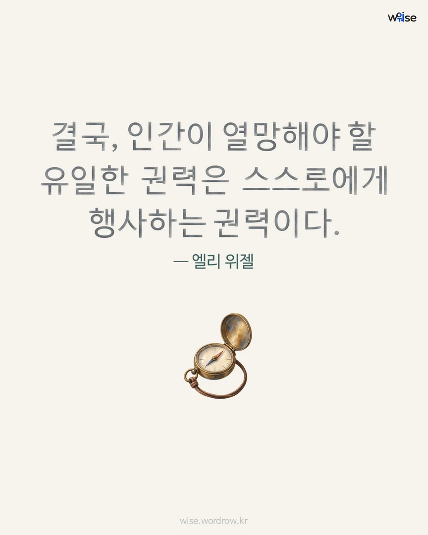 결국, 인간이 열망해야 할 유일한 권력은 스스로에게 행사하는 권력이다. — 엘리 위젤 포토카드