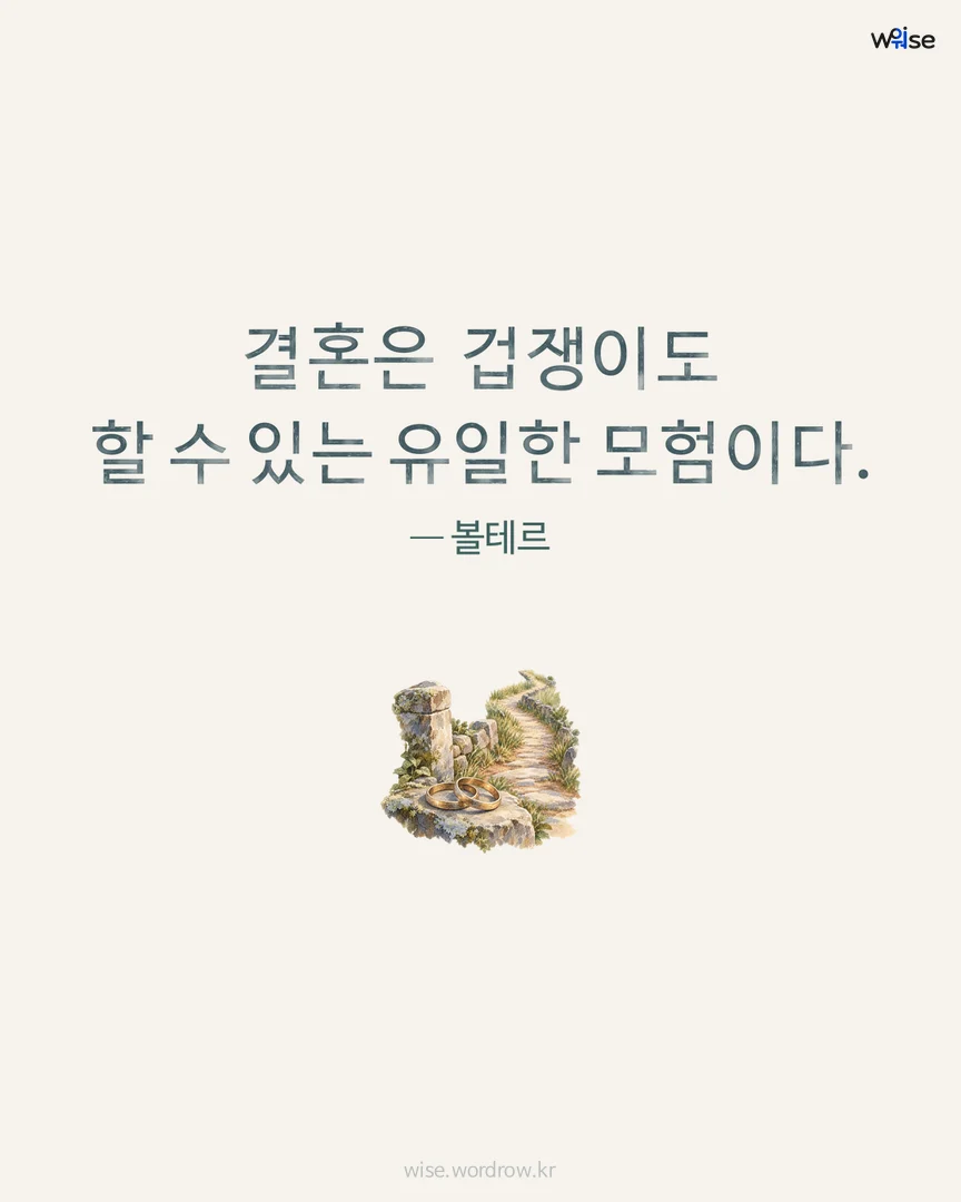 결혼은 겁쟁이도 할 수 있는 유일한 모험이다. — 볼테르 포토카드