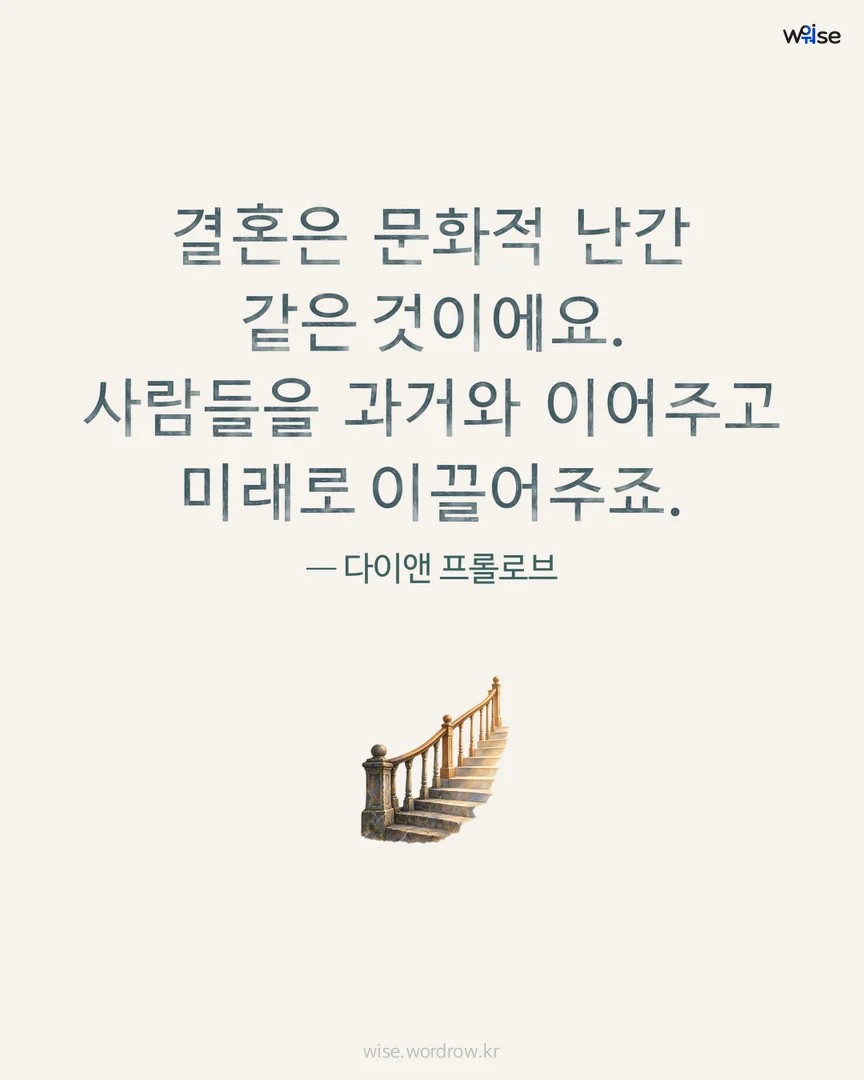 결혼은 문화적 난간 같은 것이에요. 사람들을 과거와 이어주고 미래로 이끌어주죠. — 다이앤 프롤로브 포토카드