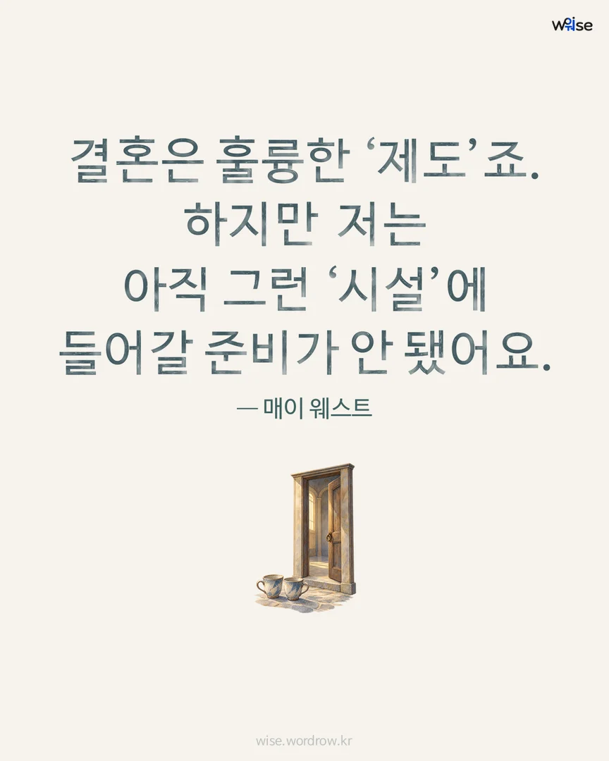 결혼은 훌륭한 ‘제도’죠. 하지만 저는 아직 그런 ‘시설’에 들어갈 준비가 안 됐어요. — 매이 웨스트 포토카드