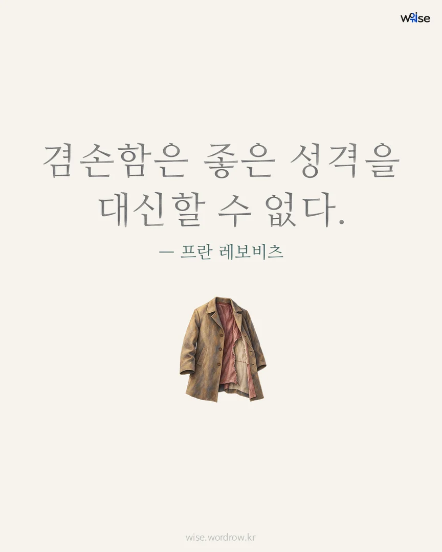 겸손함은 좋은 성격을 대신할 수 없다. — 프란 레보비츠 포토카드
