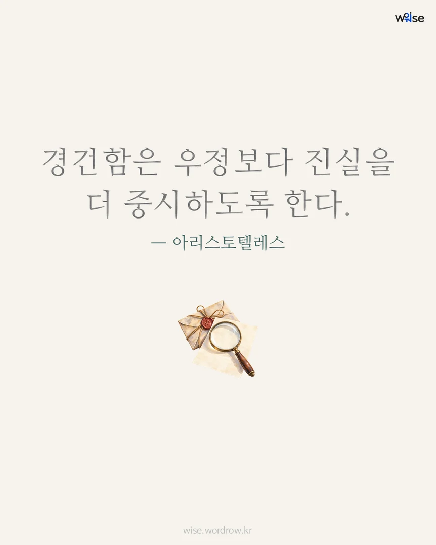 경건함은 우정보다 진실을 더 중시하도록 한다. — 아리스토텔레스 포토카드