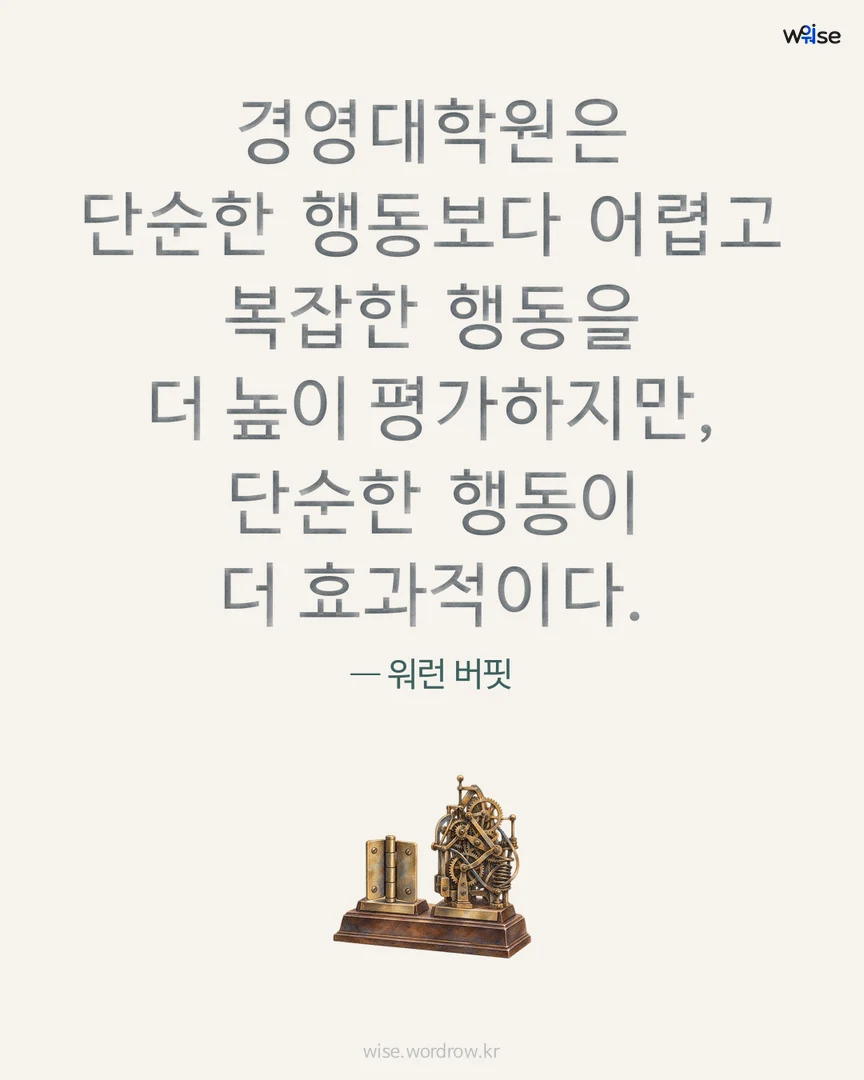 경영대학원은 단순한 행동보다 어렵고 복잡한 행동을 더 높이 평가하지만, 단순한 행동이 더 효과적이다. — 워런 버핏 포토카드