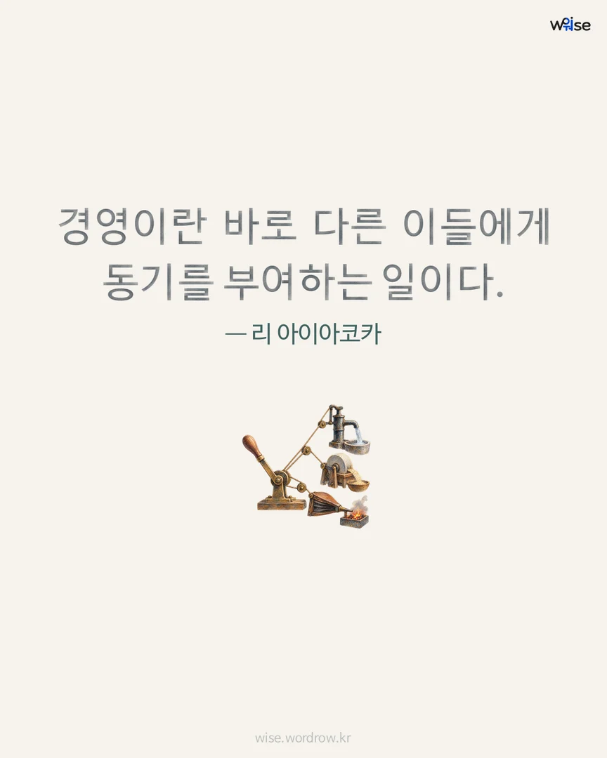 경영이란 바로 다른 이들에게 동기를 부여하는 일이다. — 리 아이아코카 포토카드