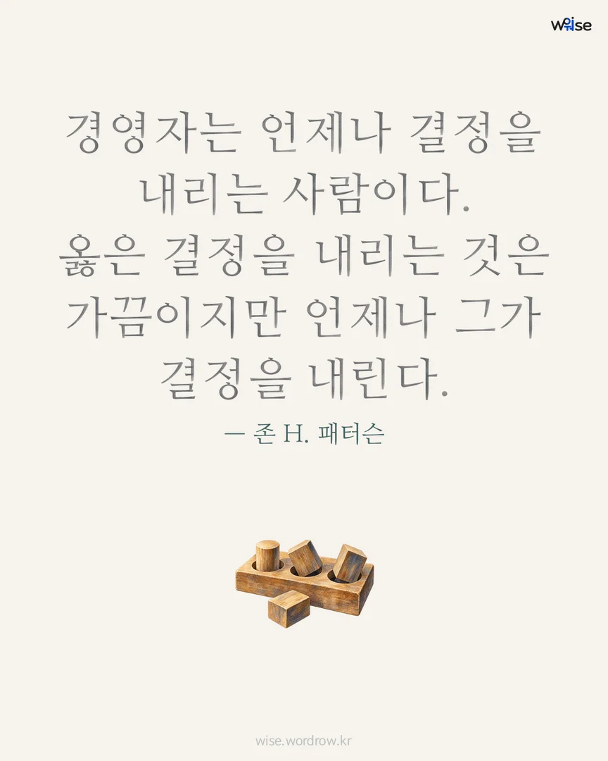 경영자는 언제나 결정을 내리는 사람이다. 옳은 결정을 내리는 것은 가끔이지만 언제나 그가 결정을 내린다. — 존 H. 패터슨 포토카드