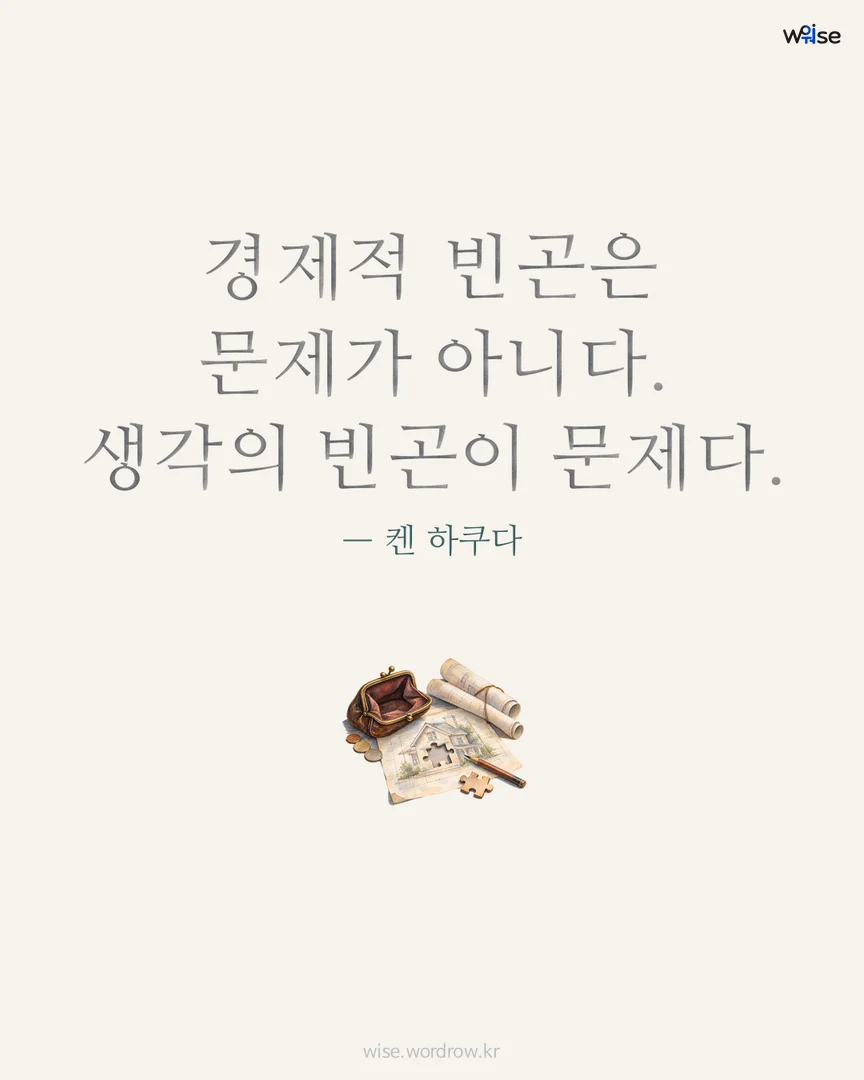 경제적 빈곤은 문제가 아니다. 생각의 빈곤이 문제다. — 켄 하쿠다 포토카드