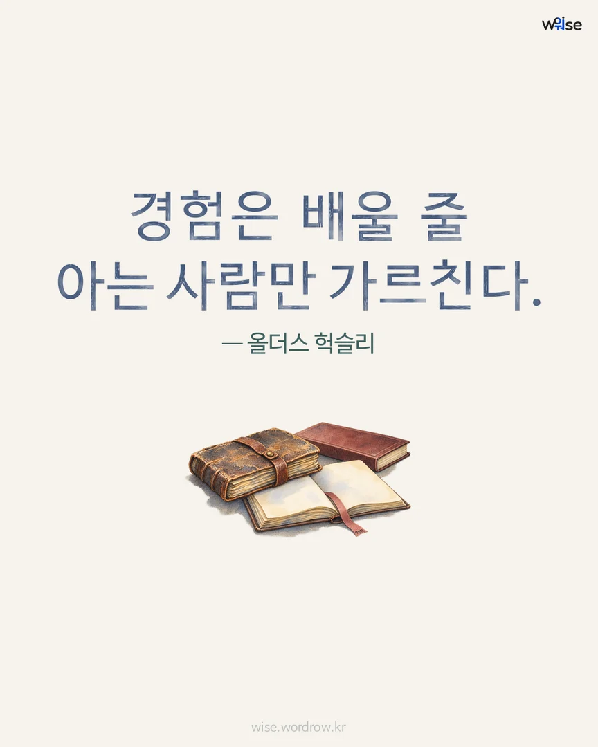 경험은 배울 줄 아는 사람만 가르친다. — 올더스 헉슬리 포토카드