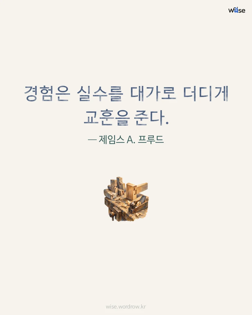 경험은 실수를 대가로 더디게 교훈을 준다. — 제임스 A. 프루드 포토카드