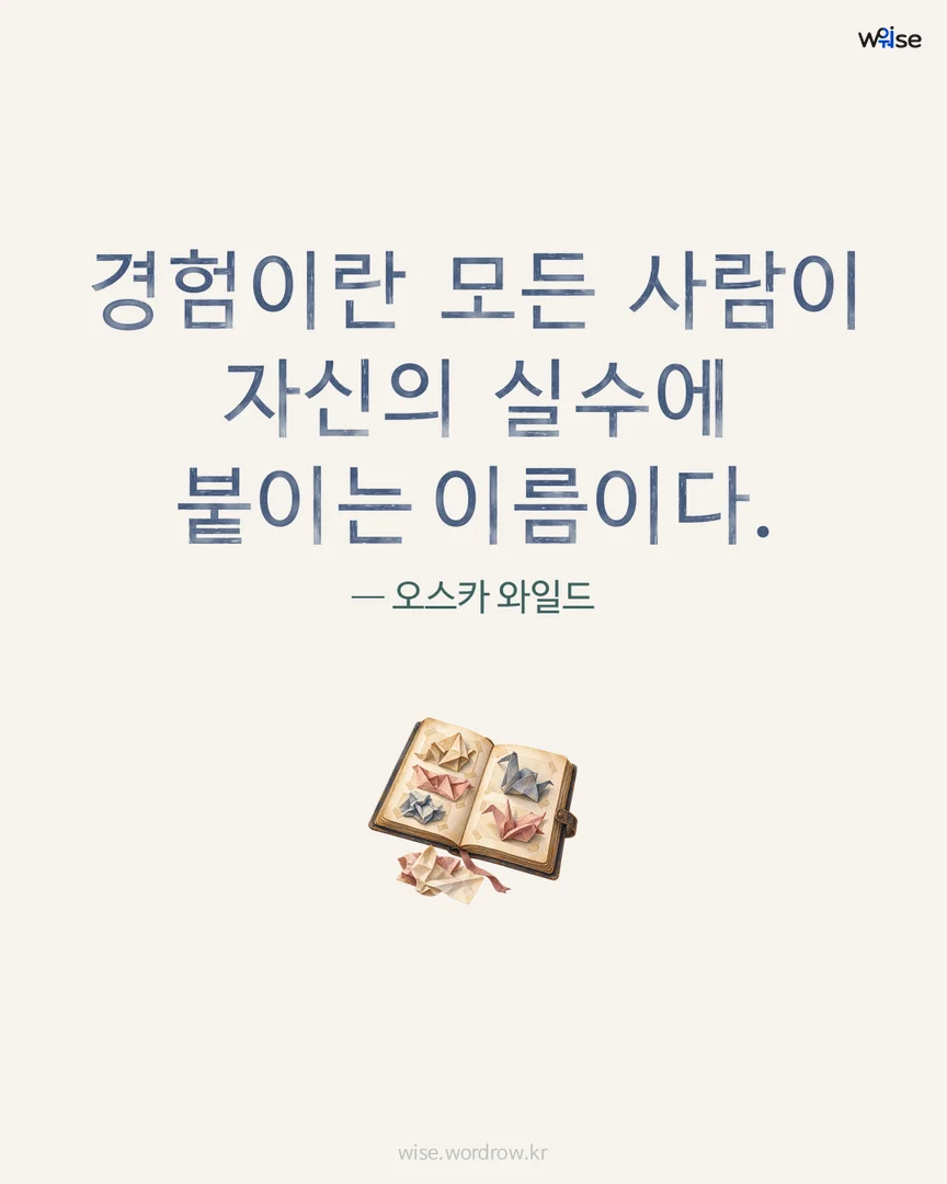 경험이란 모든 사람이 자신의 실수에 붙이는 이름이다. — 오스카 와일드 포토카드