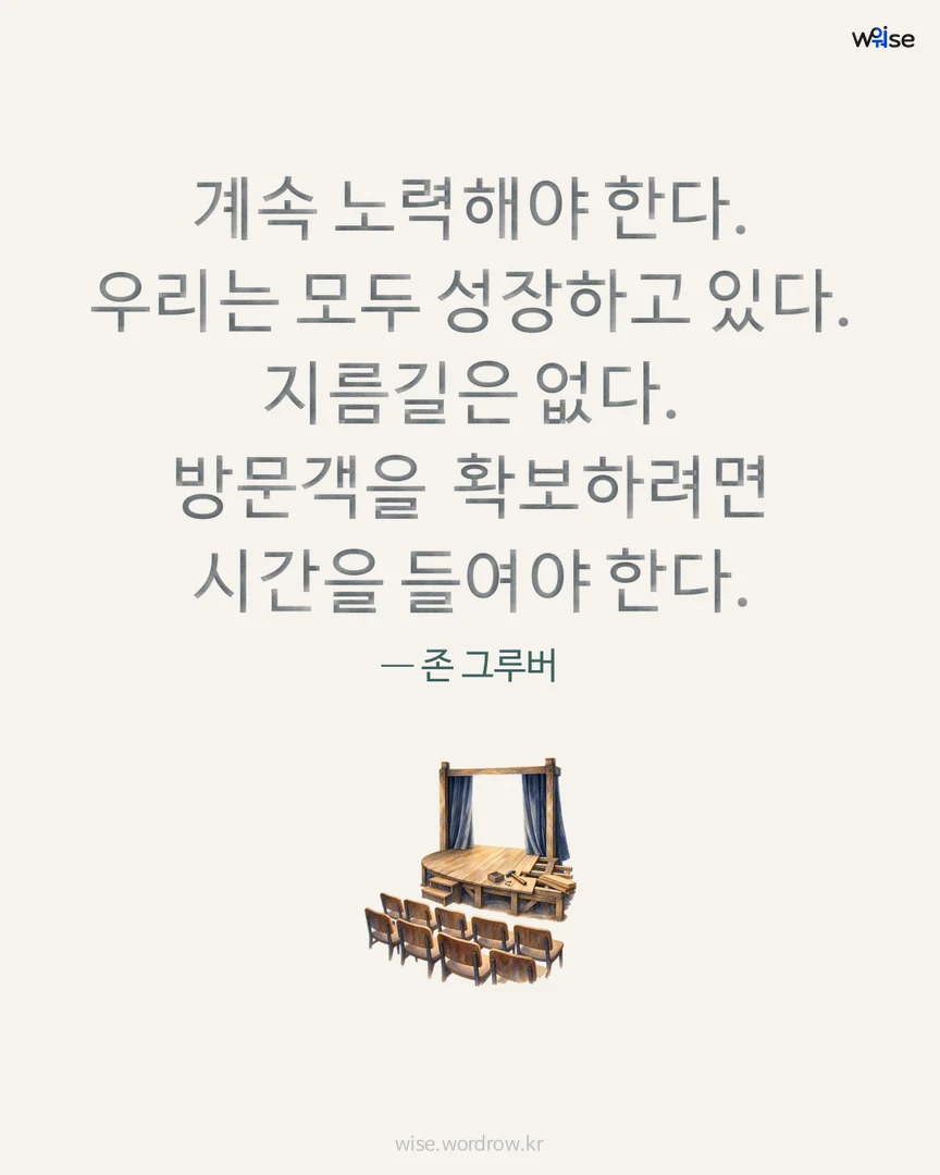 계속 노력해야 한다. 우리는 모두 성장하고 있다. 지름길은 없다. 방문객을 확보하려면 시간을 들여야 한다. — 존 그루버 포토카드