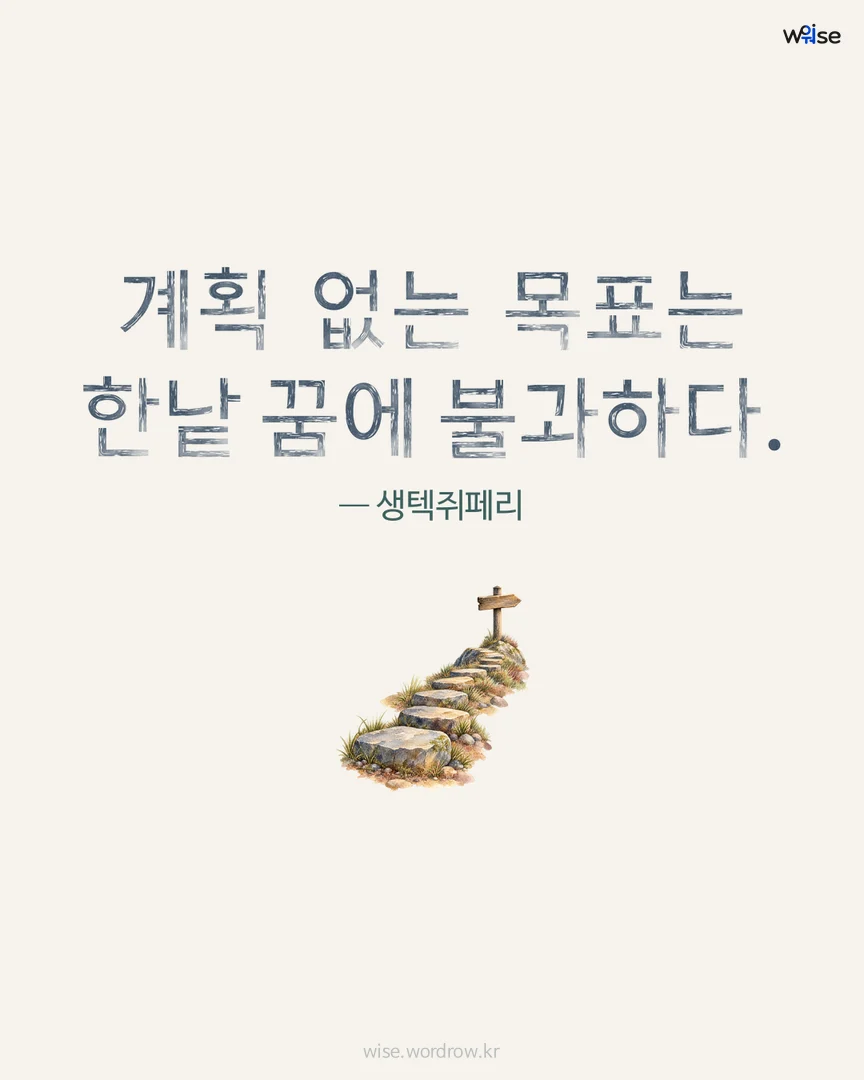 계획 없는 목표는 한낱 꿈에 불과하다. — 생텍쥐페리 포토카드