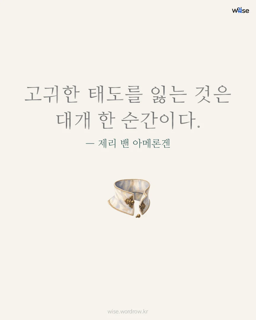 고귀한 태도를 잃는 것은 대개 한 순간이다. — 제리 밴 아메론겐 포토카드