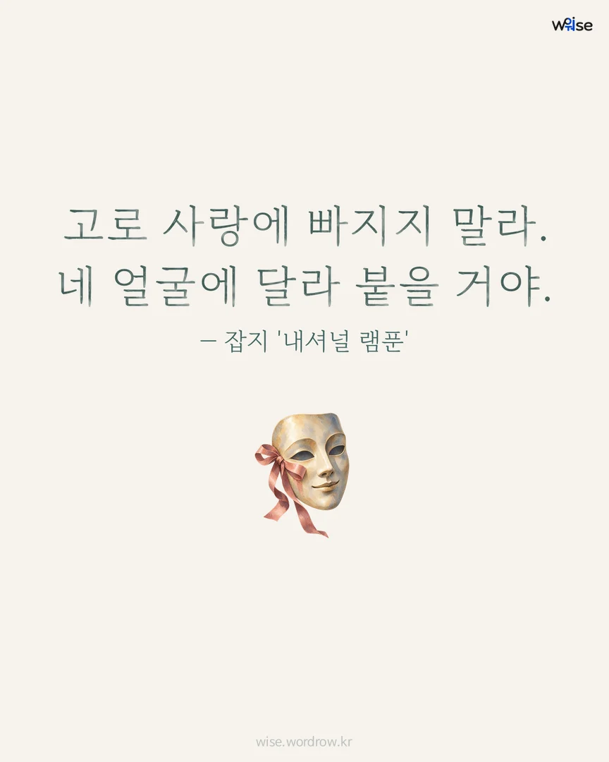 고로 사랑에 빠지지 말라. 네 얼굴에 달라 붙을 거야. — 잡지 '내셔널 램푼' 포토카드
