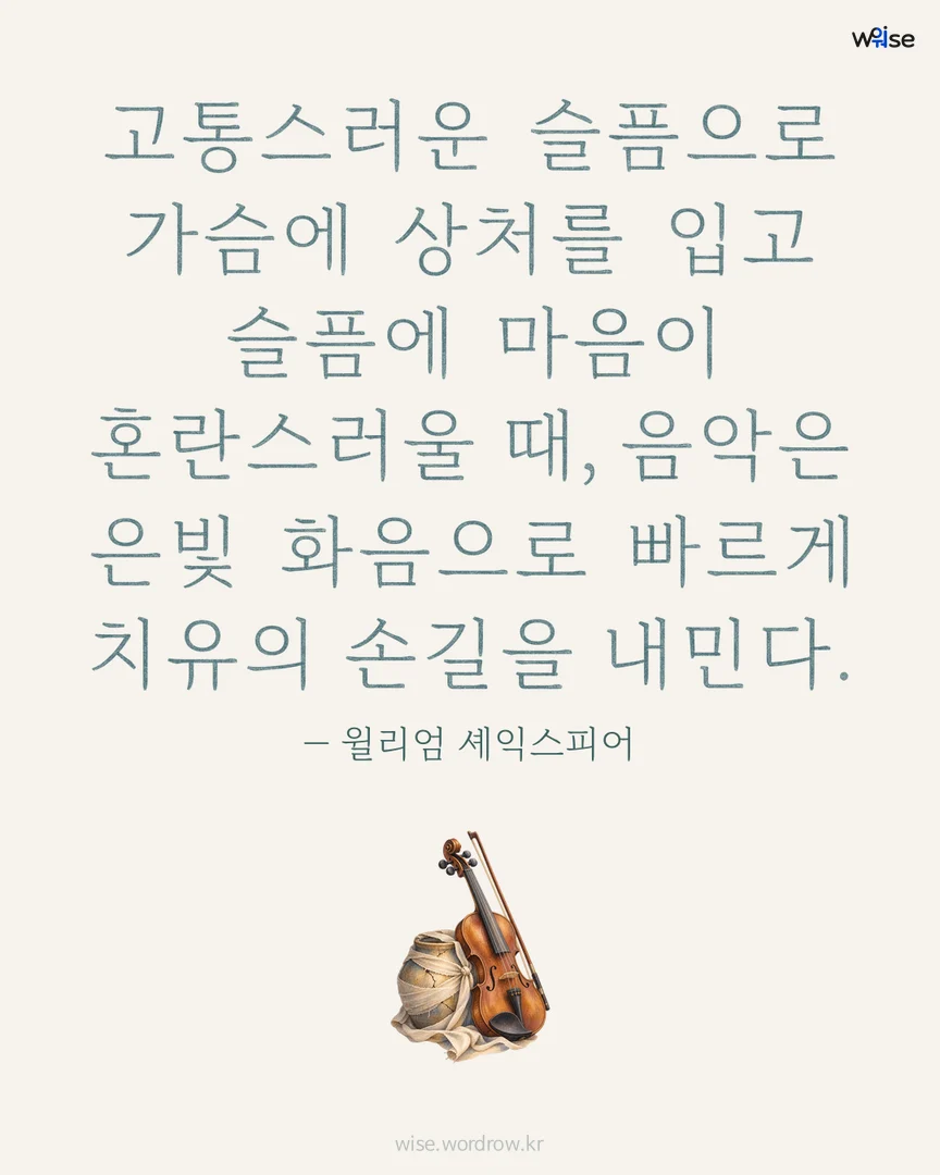 고통스러운 슬픔으로 가슴에 상처를 입고 슬픔에 마음이 혼란스러울 때, 음악은 은빛 화음으로 빠르게 치유의 손길을 내민다. — 윌리엄 셰익스피어 포토카드