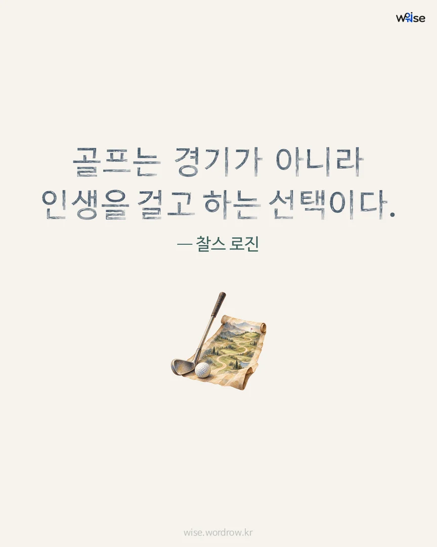 골프는 경기가 아니라 인생을 걸고 하는 선택이다. — 찰스 로진 포토카드