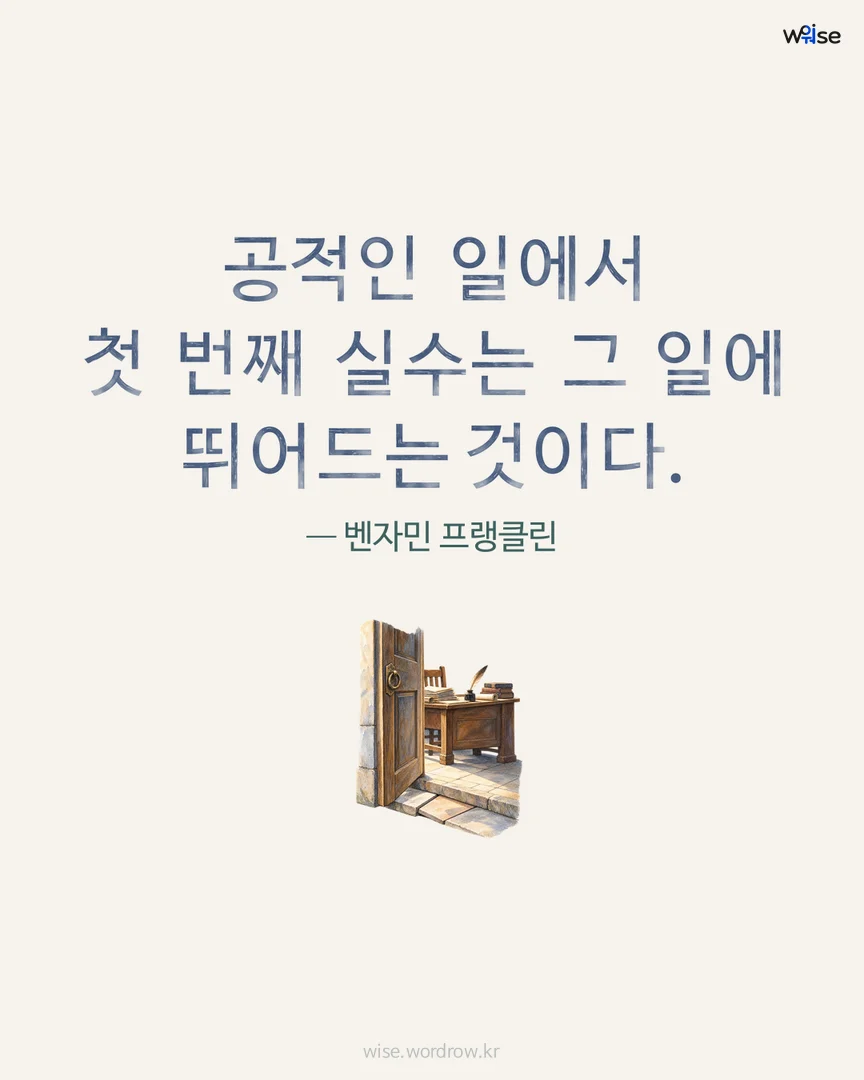 공적인 일에서 첫 번째 실수는 그 일에 뛰어드는 것이다. — 벤자민 프랭클린 포토카드