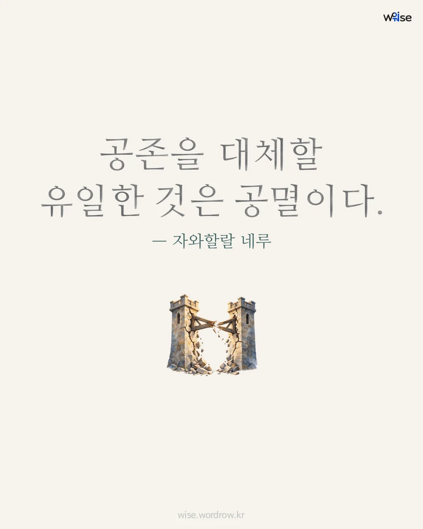 공존을 대체할 유일한 것은 공멸이다. — 자와할랄 네루 포토카드