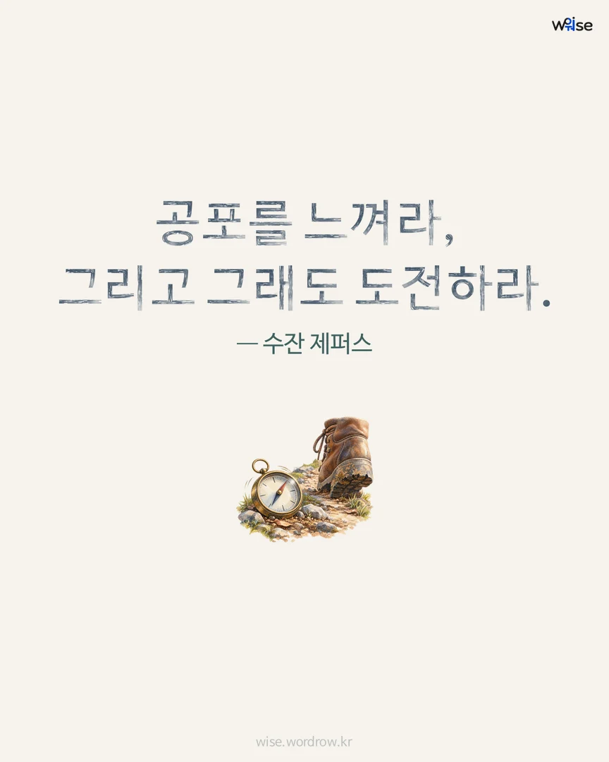 공포를 느껴라, 그리고 그래도 도전하라. — 수잔 제퍼스 포토카드