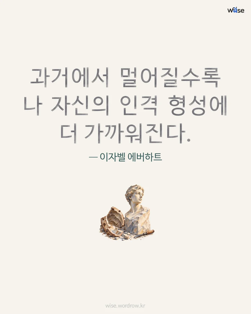 과거에서 멀어질수록 나 자신의 인격 형성에 더 가까워진다. — 이자벨 에버하트 포토카드