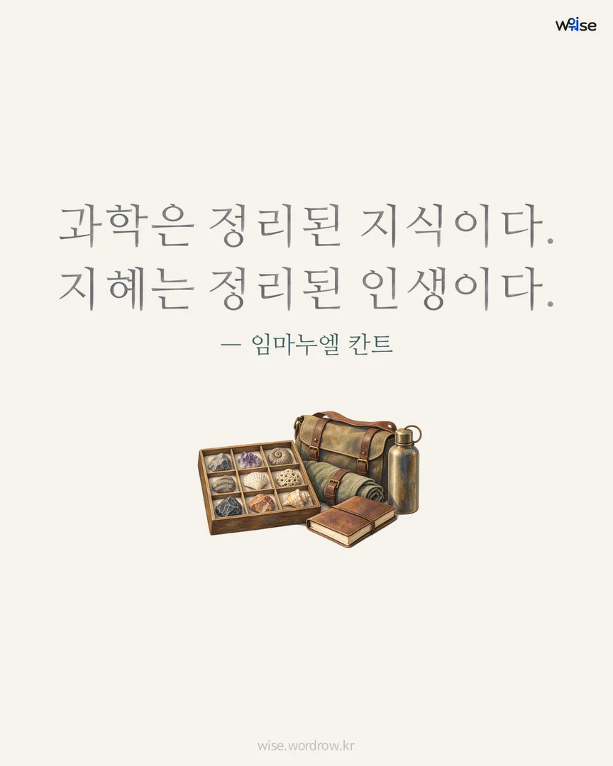 과학은 정리된 지식이다. 지혜는 정리된 인생이다. — 임마누엘 칸트 포토카드