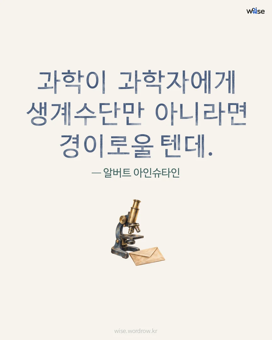 과학이 과학자에게 생계수단만 아니라면 경이로울 텐데. — 알버트 아인슈타인 포토카드