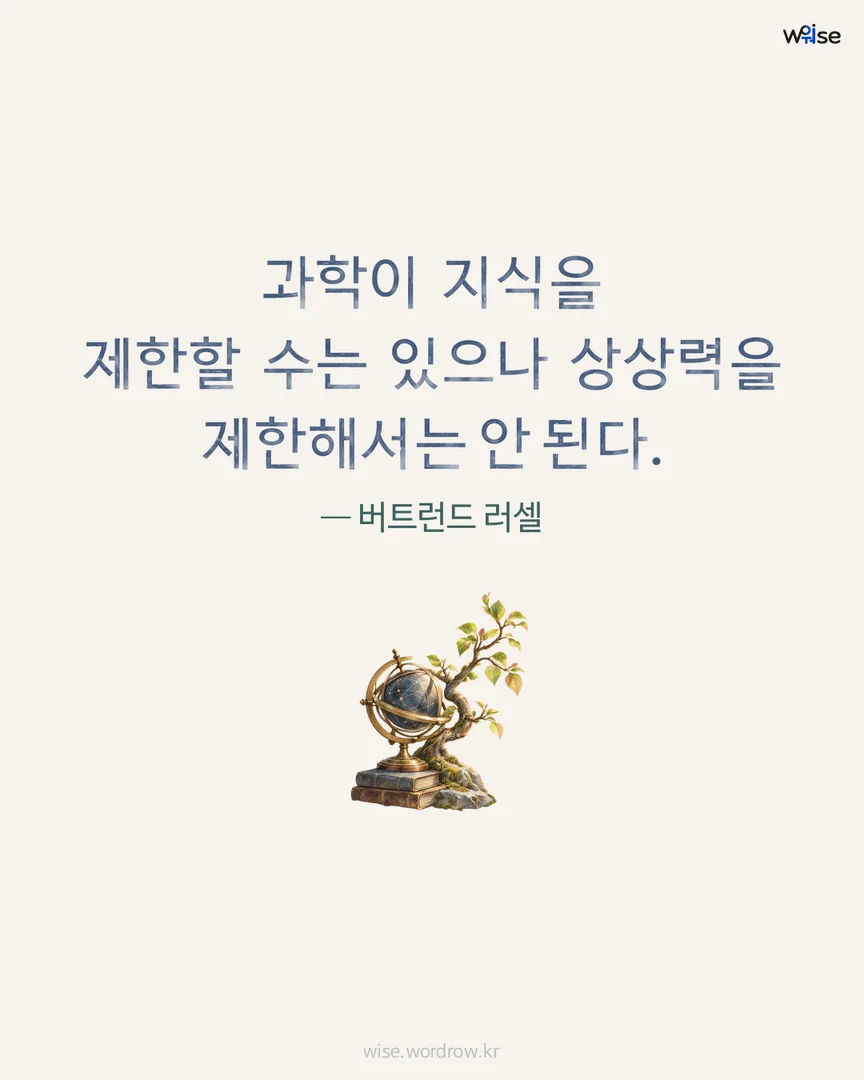 과학이 지식을 제한할 수는 있으나 상상력을 제한해서는 안 된다. — 버트런드 러셀 포토카드