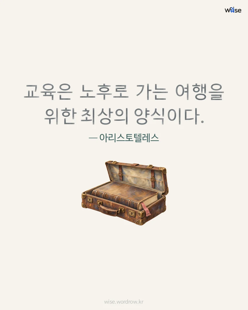 교육은 노후로 가는 여행을 위한 최상의 양식이다. — 아리스토텔레스 포토카드