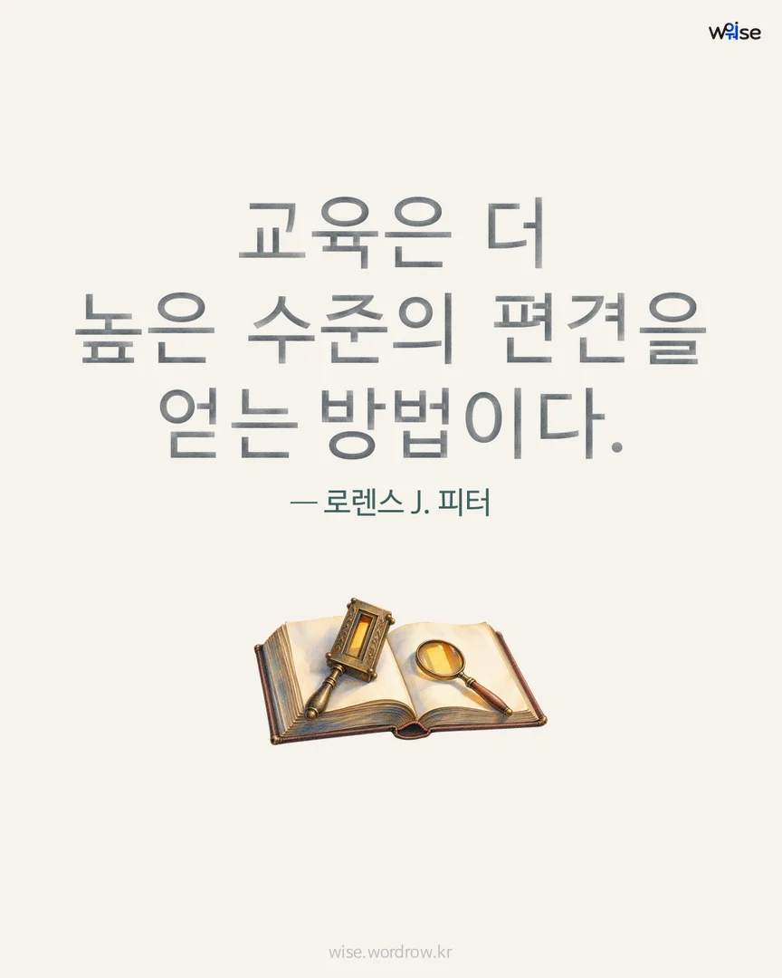 교육은 더 높은 수준의 편견을 얻는 방법이다. — 로렌스 J. 피터 포토카드