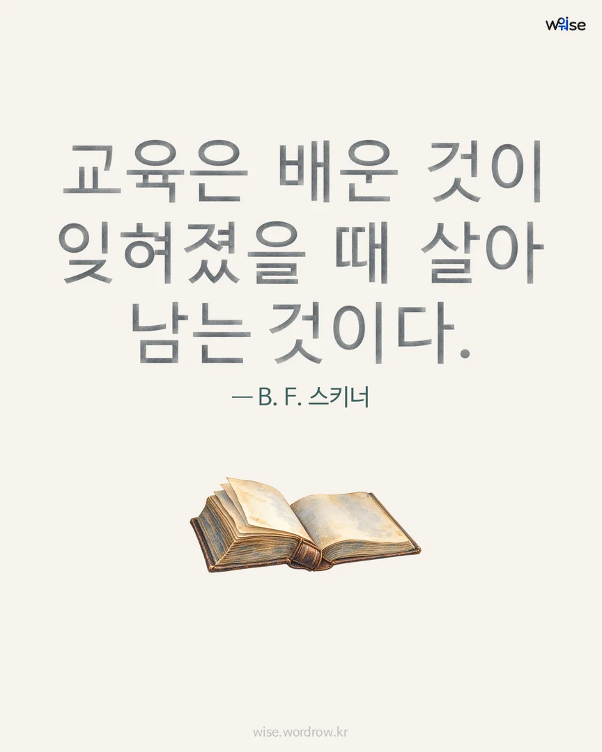 교육은 배운 것이 잊혀졌을 때 살아 남는 것이다. — B. F. 스키너 포토카드