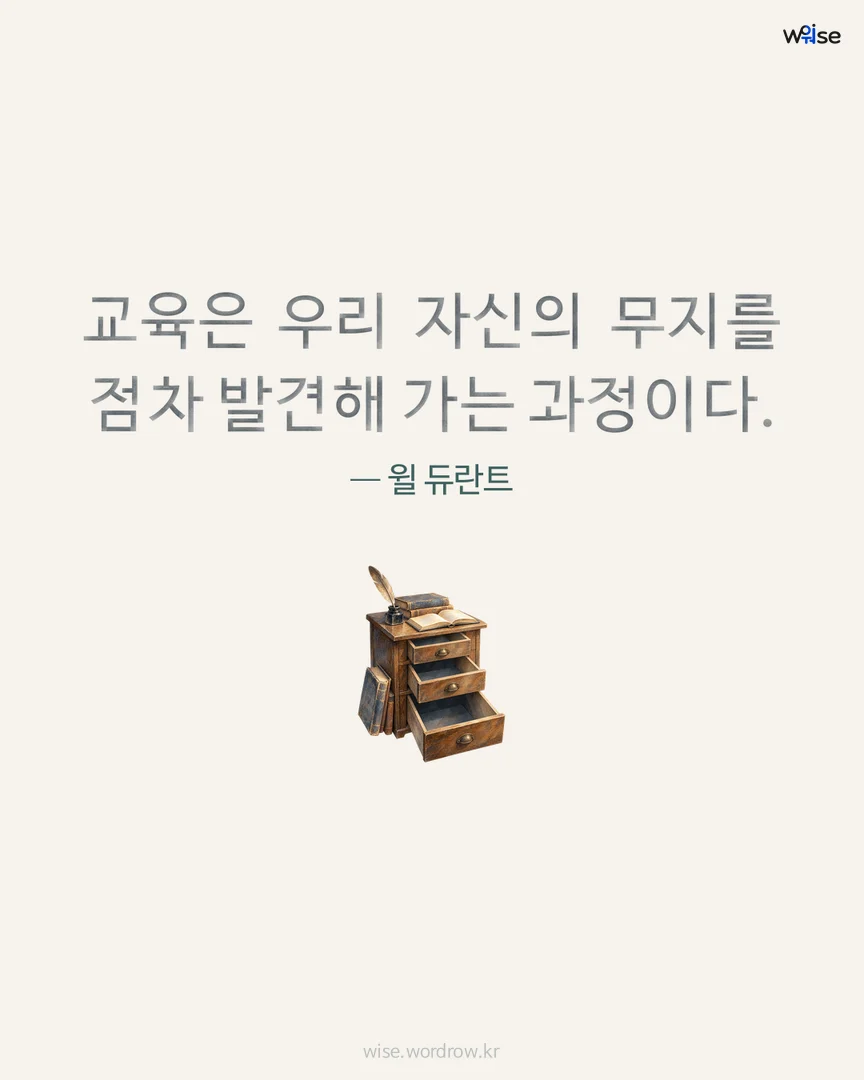 교육은 우리 자신의 무지를 점차 발견해 가는 과정이다. — 윌 듀란트 포토카드