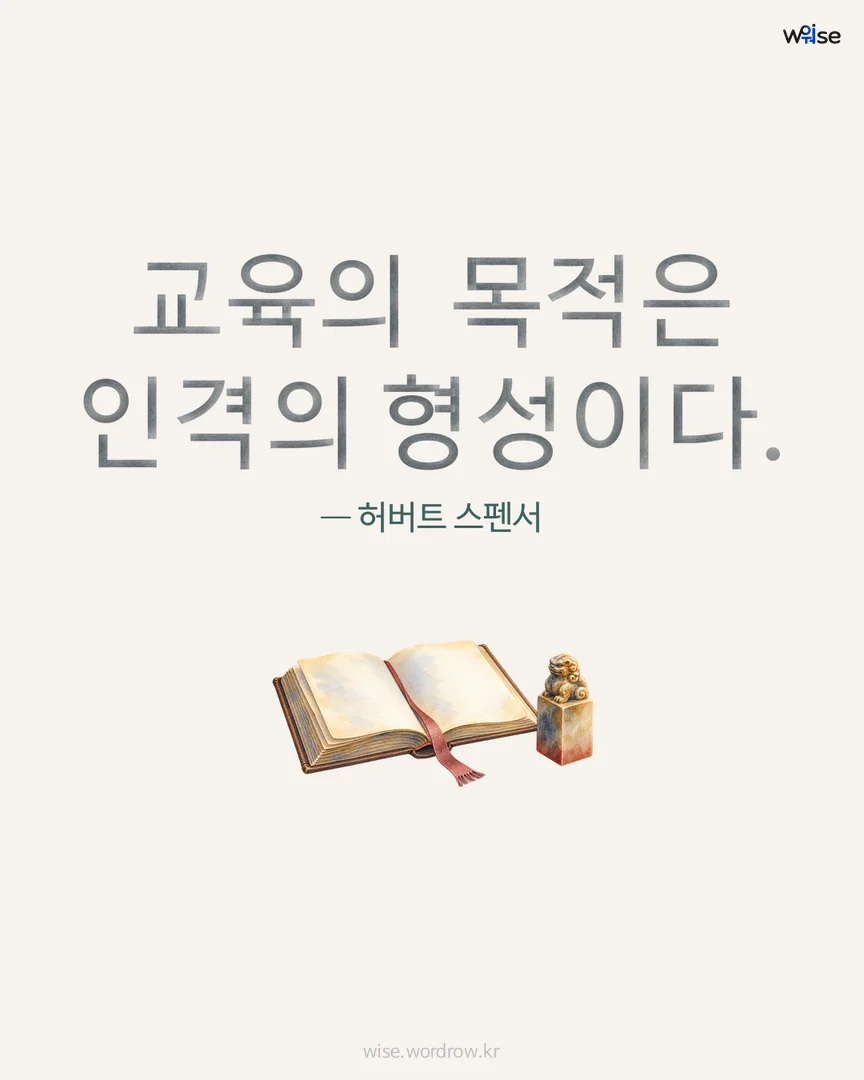 교육의 목적은 인격의 형성이다. — 허버트 스펜서 포토카드