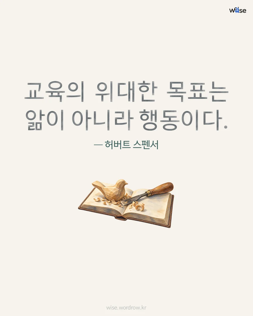 교육의 위대한 목표는 앎이 아니라 행동이다. — 허버트 스펜서 포토카드