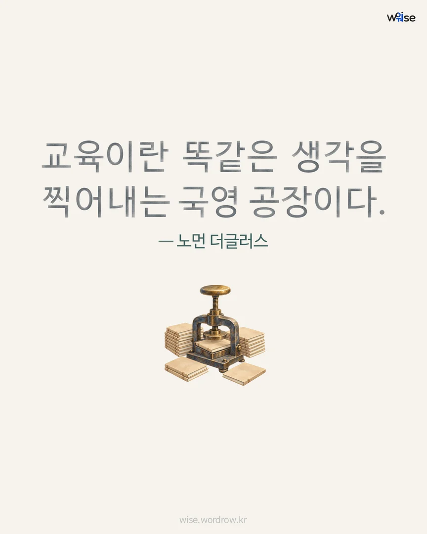 교육이란 똑같은 생각을 찍어내는 국영 공장이다. — 노먼 더글러스 포토카드