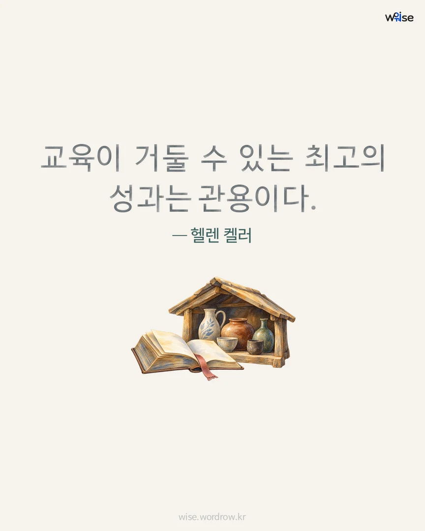 교육이 거둘 수 있는 최고의 성과는 관용이다. — 헬렌 켈러 포토카드