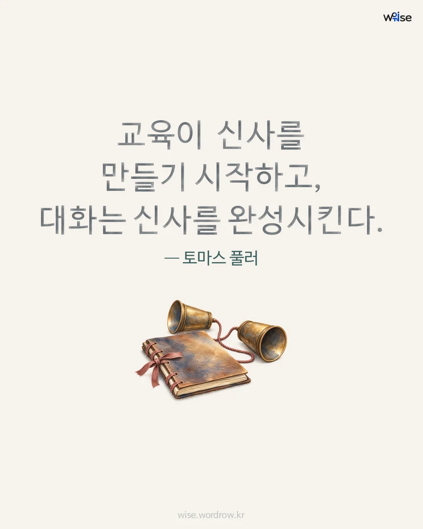 교육이 신사를 만들기 시작하고, 대화는 신사를 완성시킨다. — 토마스 풀러 포토카드