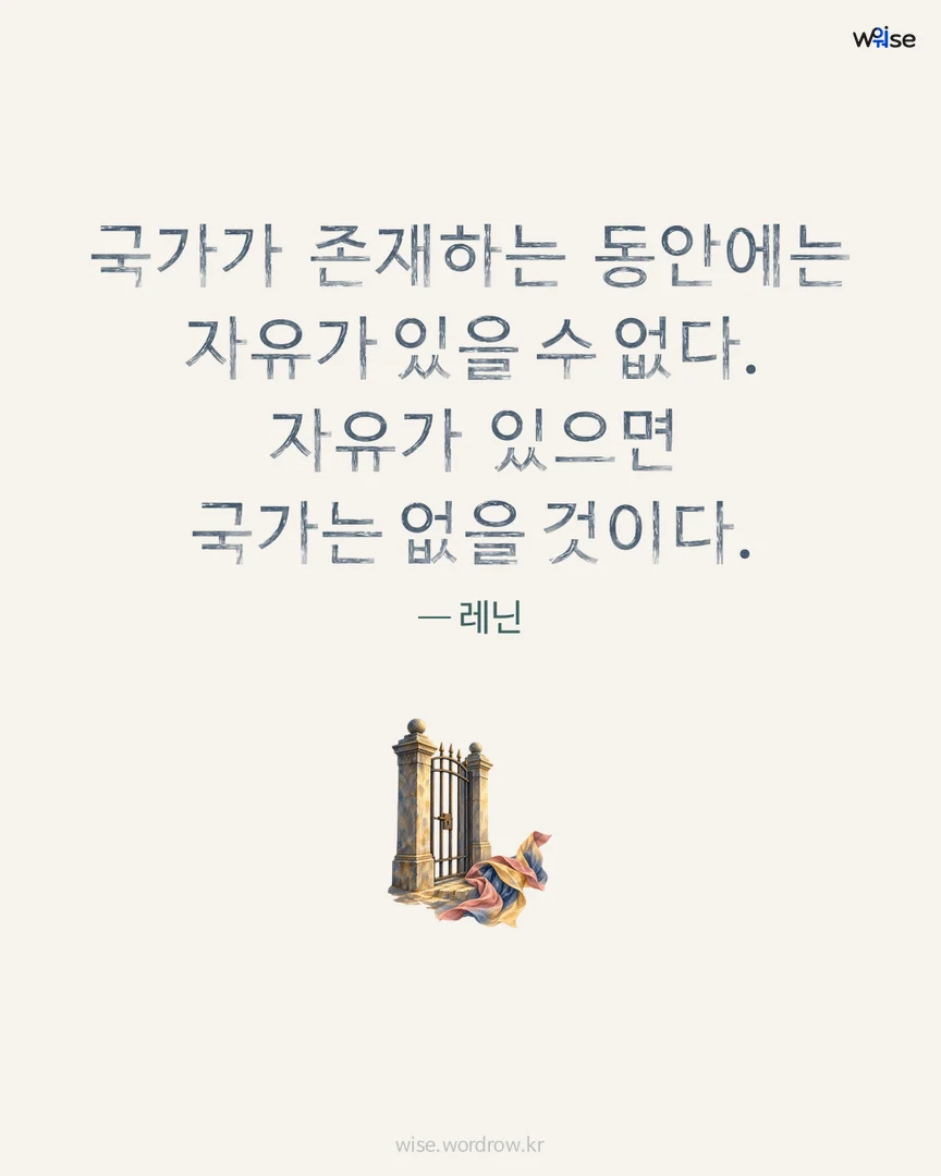 국가가 존재하는 동안에는 자유가 있을 수 없다. 자유가 있으면 국가는 없을 것이다. — 레닌 포토카드