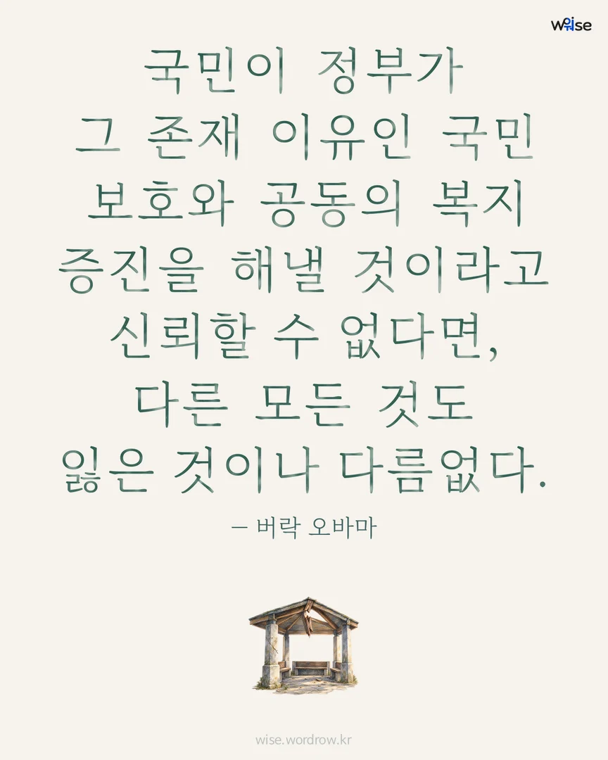 국민이 정부가 그 존재 이유인 국민 보호와 공동의 복지 증진을 해낼 것이라고 신뢰할 수 없다면, 다른 모든 것도 잃은 것이나 다름없다. — 버락 오바마 포토카드
