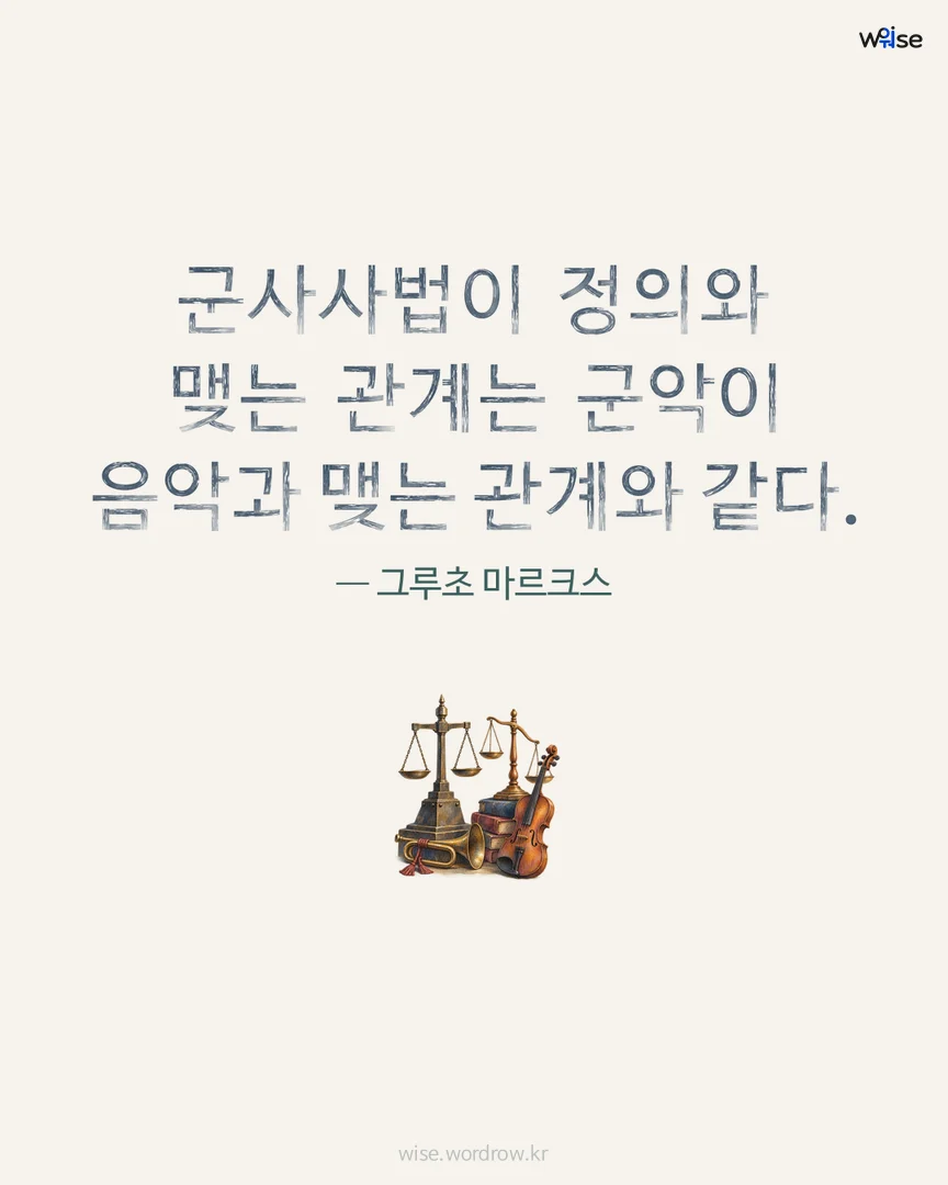 군사사법이 정의와 맺는 관계는 군악이 음악과 맺는 관계와 같다. — 그루초 마르크스 포토카드