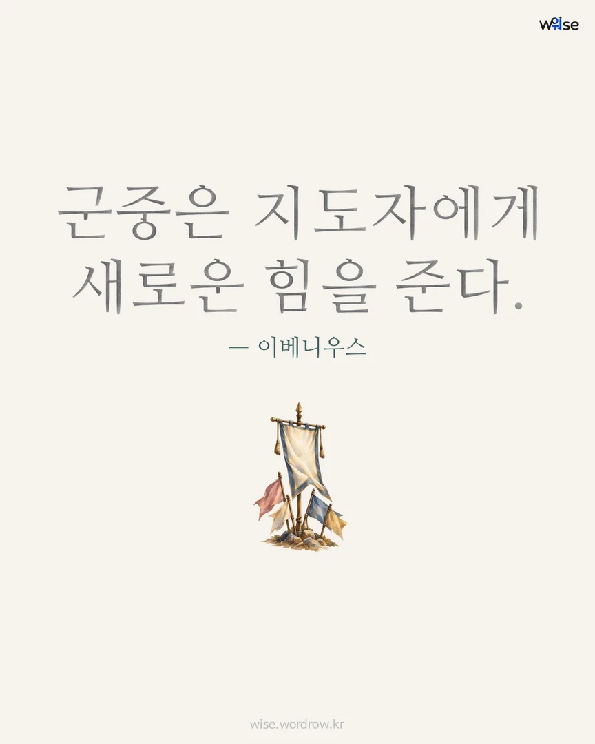 군중은 지도자에게 새로운 힘을 준다. — 이베니우스 포토카드