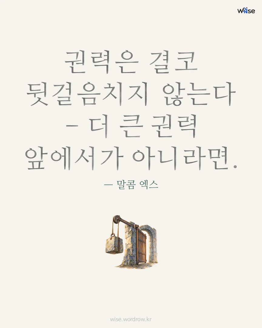 권력은 결코 뒷걸음치지 않는다 - 더 큰 권력 앞에서가 아니라면. — 말콤 엑스 포토카드