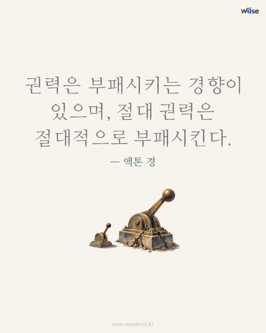 권력은 부패시키는 경향이 있으며, 절대 권력은 절대적으로 부패시킨다. — 액톤 경 포토카드