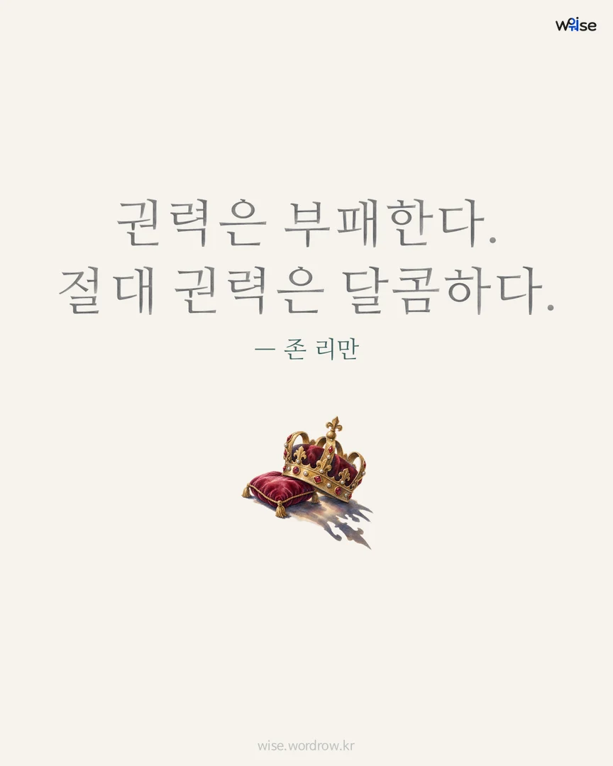 권력은 부패한다. 절대 권력은 달콤하다. — 존 리만 포토카드