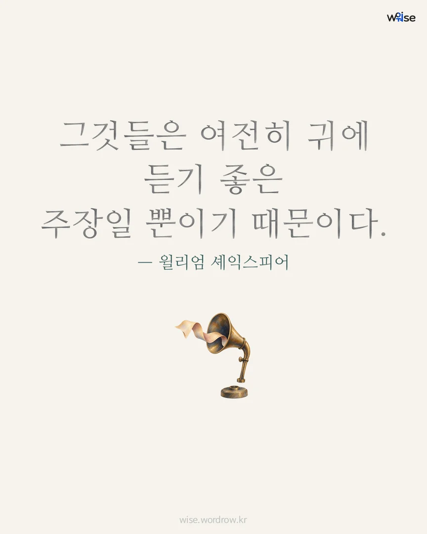 그것들은 여전히 귀에 듣기 좋은 주장일 뿐이기 때문이다. — 윌리엄 셰익스피어 포토카드
