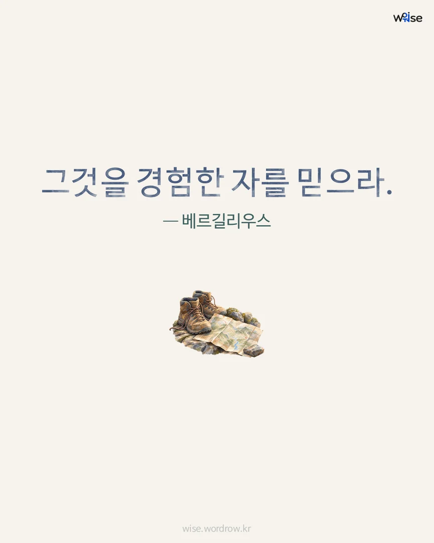 그것을 경험한 자를 믿으라. — 베르길리우스 포토카드