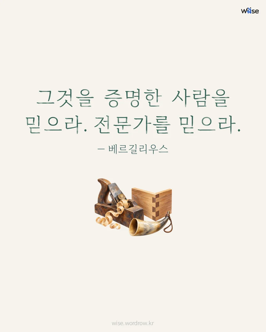 그것을 증명한 사람을 믿으라. 전문가를 믿으라. — 베르길리우스 포토카드